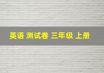 英语 测试卷 三年级 上册